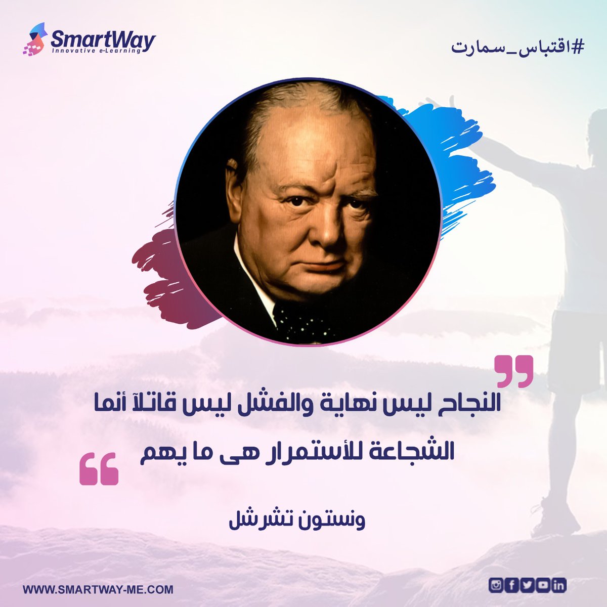 SmartWay_Me's tweet image. #اقتباس_سمارت 
النجاح ليس نهاية والفشل ليس قاتلآ أنما الشجاعة للأستمرار هى ما يهم.
- ونستون تشرشل