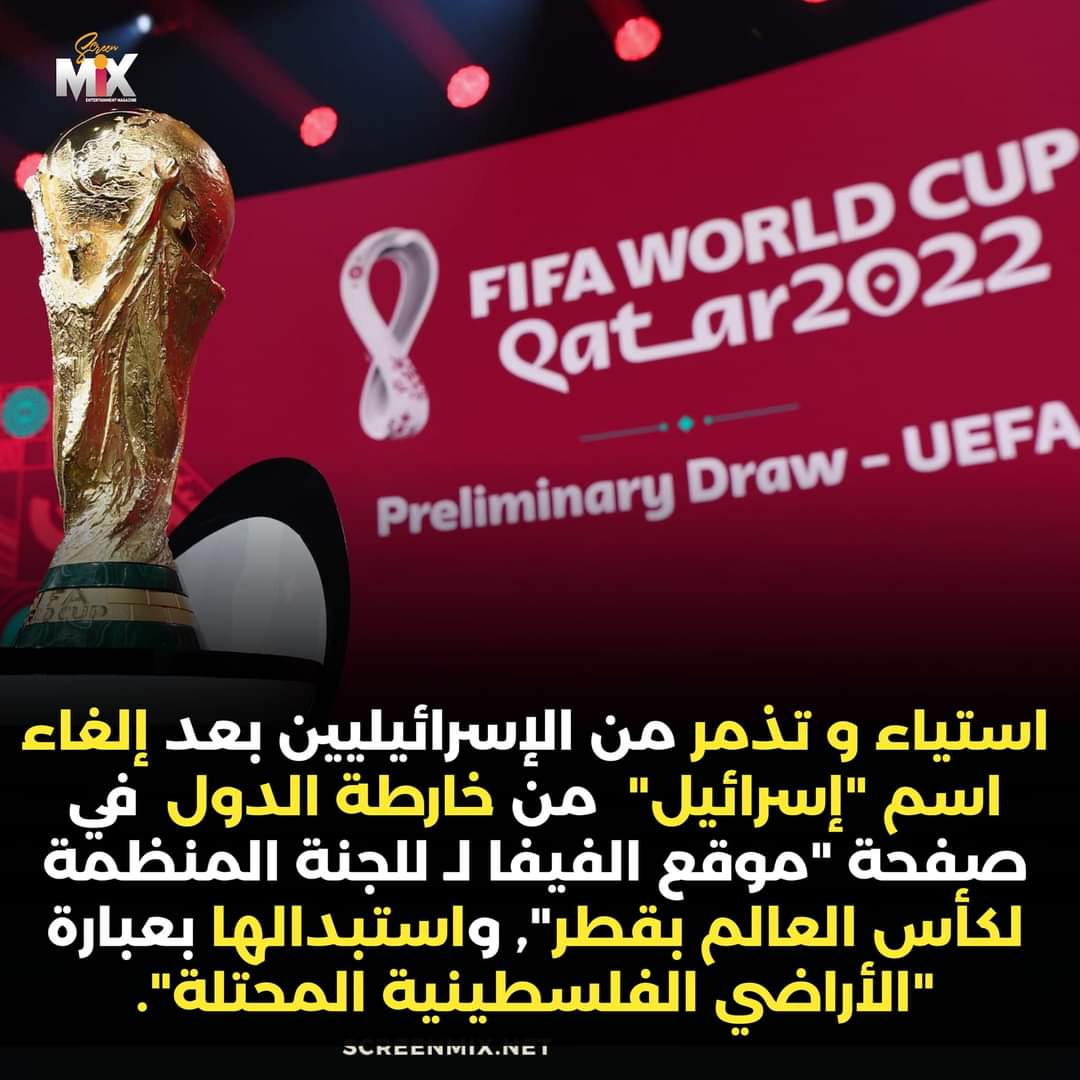 علي الرغم من ان قطر اخدت تنظيم كأس العالم بالرشاوي بس انا بعتبرها سرقة حلال لأنها جت قبل تنظيم كاس العالم ب ٦ شهور قالت اي حد هيرفع علم الشواذ او خمرة ف المدرجات هطلع عين امه ودلوقتي شالت إسرائيل من الخريطة بعد ما ضمنت ان الفيفا متقدرش تسحب منها حقوق التنظيم