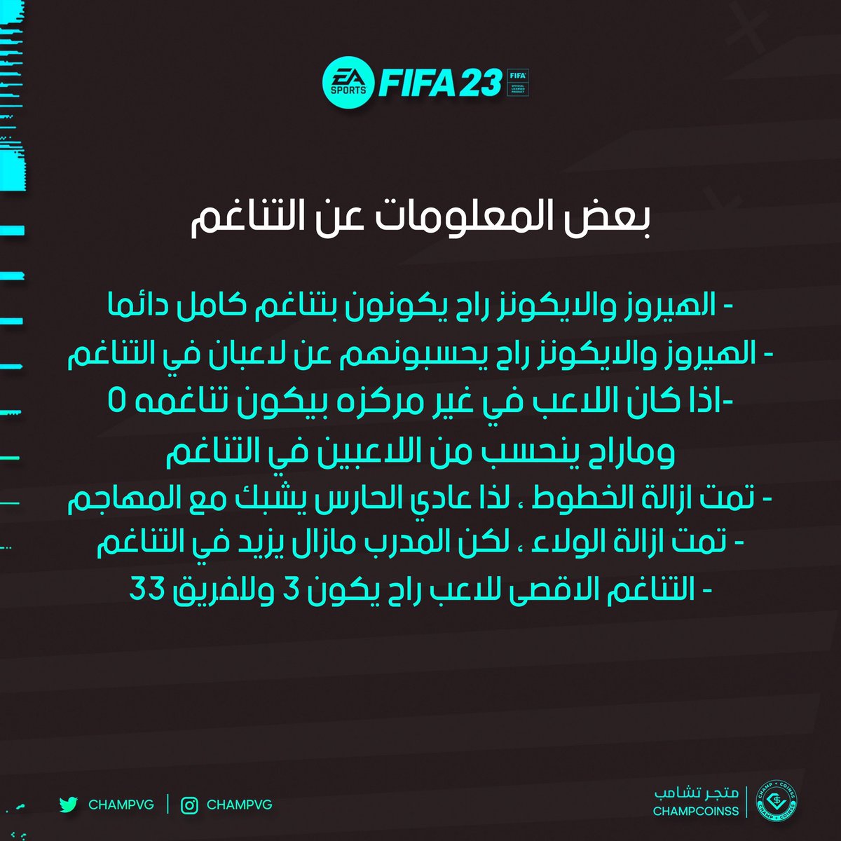 🚨— شرح طريقة التناغم الجديد في #FIFA23 🔥
- فضلهاً بتحتاجها بعدين 🤙🏻🫡