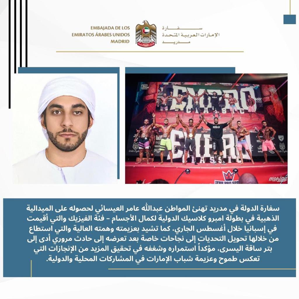 تتقدم سفارة الدولة في مدريد بخالص التهاني إلى المواطن عبدالله عامر العيسائي بمناسبة حصوله على الميدالية الذهبية في بطولة أمبرو كلاسيك الدولية لكمال الأجسام – فئة الفيزيك، والتي أقيمت في إسبانيا خلال شهر أغسطس الجاري. <a href="/uaebbf/">Emirates Bodybuilding & fitness federation</a>