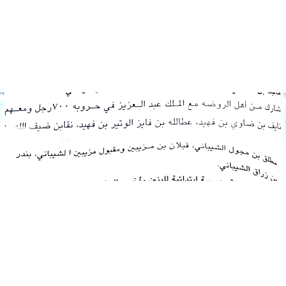 asddd51123's tweet photo. من الاسماء الشيابين الـ700 اللذين شاركو مع الملك عبدالعزيز في حروبه : 
نايف ابن ضاوى بن فهيد
عطالله ابن فايز الوتير
نقاء ابن ضيف الله ابولهب
مطلق ابن مجول الشيبانى
قبلان ابن مزيبن الشيبانى
مقبول ابن مزيبن الشيبانى
بندر ابن زراق الشيباني
وغيرهم العديد..
#الشيابين #تاريخ https://t.co/TUFT4kzkrd
