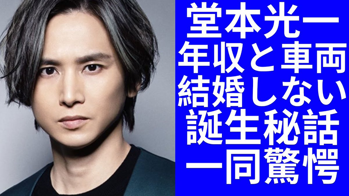 驚愕 堂本光一の耳を疑う年収と車両資産に驚きを隠せない 堂本光一結婚しないや名言 布だぜ の誕生秘話理由に一同驚愕 堂本光一 芸能調査 驚愕 T Co F7kl617c2s 堂本光一 芸能調査 驚愕 Magmoe Themagmoe