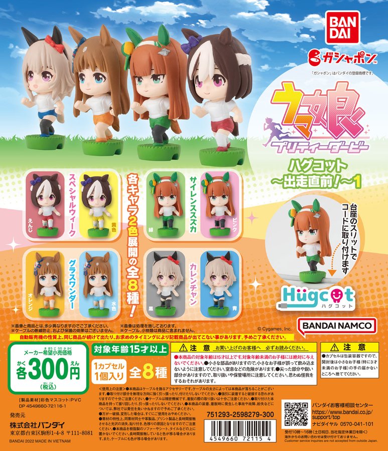 ガチャ22年8月発売 ウマ娘プリティーダービー ハグコット 出走直前 1 バンダイ あにガチャどっとこむ