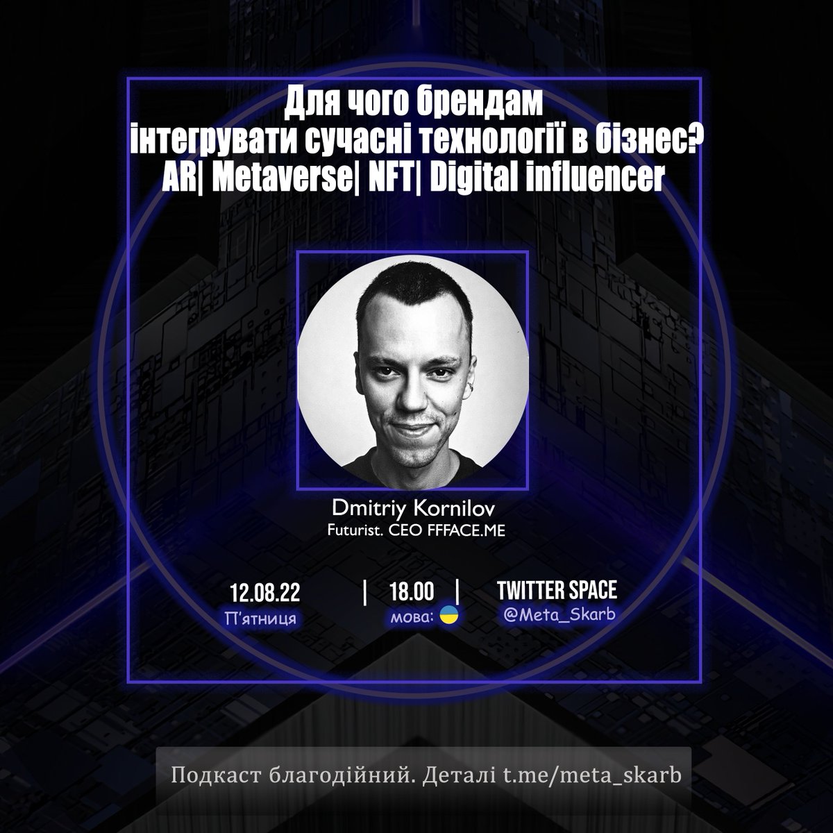 Tomorrow at 6 p.m Kyiv 
 Podcast with <a href="/DmitryKornilov3/">Dmitry Kornilov</a> СEO Metamarketing Agency @FFFACE_me  
Put a reminder and come join us 👉x.com/i/spaces/1vAxR…
Collect POAP NFT by 
<a href="/Meta_Skarb/">Meta скарб 🇺🇦</a>