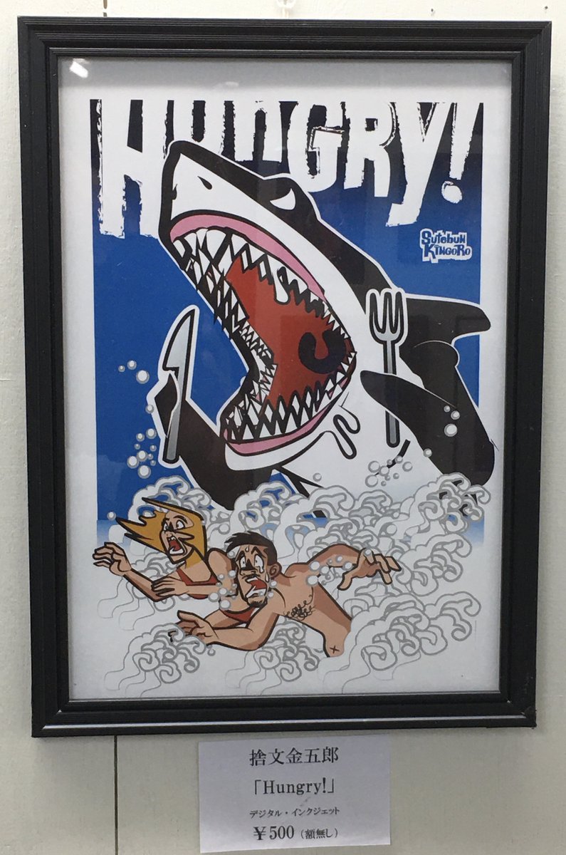 8/9～14京都ギャラリーソラトで開催中！＜サメ＞テーマ展覧会「ファンタスティック・シャーク」捨文金五郎さん（漫画家）@Sutebun_Kingoroの作品「Hungry！」500（額無し・送料370）通販可。DMにてお問合せ下さい。 