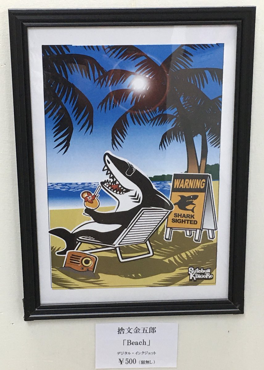 8/9～14京都ギャラリーソラトで開催中！＜サメ＞テーマ展覧会「ファンタスティック・シャーク」捨文金五郎さん（漫画家）@Sutebun_Kingoroの作品「Beach」500（額無し・送料370）通販可。DMにてお問合せ下さい。 