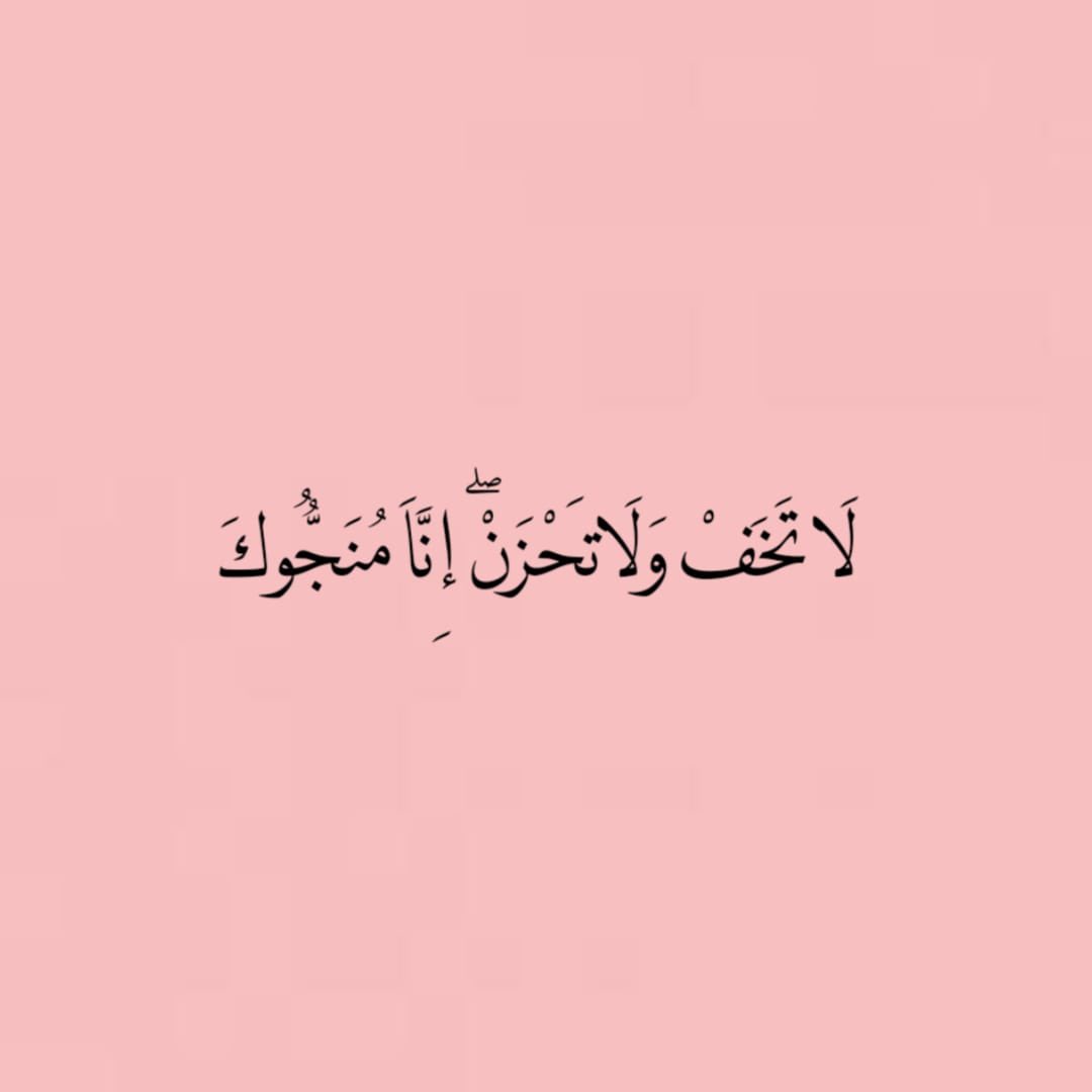 " لَا تَخَفْ وَلَا تَحْزَنْ ۖ إِنَّا مُنَجُّوكَ ." 🤍