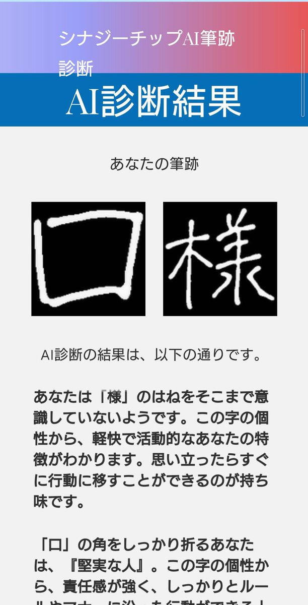 「様」「口」の2文字から簡易筆跡診断できるサイトがオープンしてるよー!!こういう系大好きだから楽しい☺結果詳細の同じ特徴の有名人欄じわじわ笑う

AI筆跡診断はキャンペーンサイトの中腹くらいにあるよ!
 https://t.co/qsmbXHjTuW

#PR #シナジーチップAI筆跡診断 #あなたの字はあなたの個性 