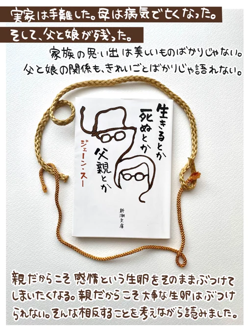 ジェーン・スーさん  の「生きるとか死ぬとか父親とか」読みました。父親の弱った姿は見たくないけど、弱みを見せられると助けたくなる。一筋縄ではいかない父と娘の話。泣いちゃうよ〜 