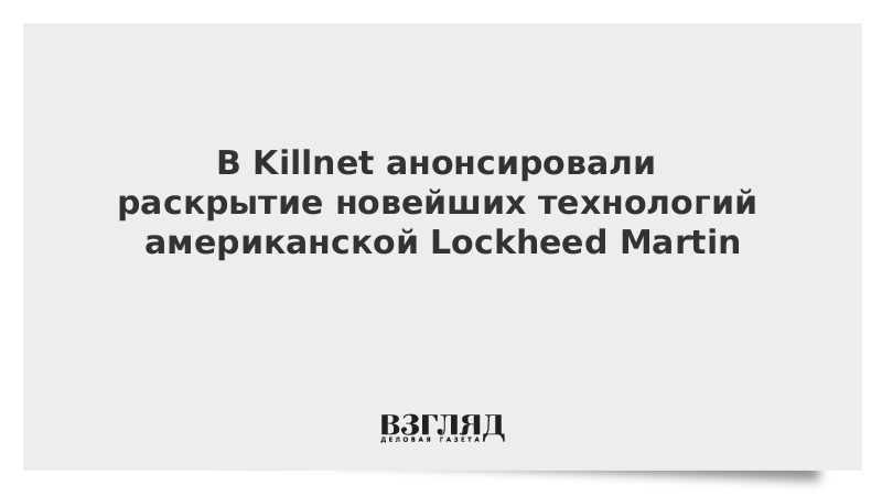 vzglyad's tweet photo. В Killnet анонсировали раскрытие новейших технологий американской Lockheed Martin https://t.co/LTMRBYKFJu https://t.co/G2Lg00HdHw
