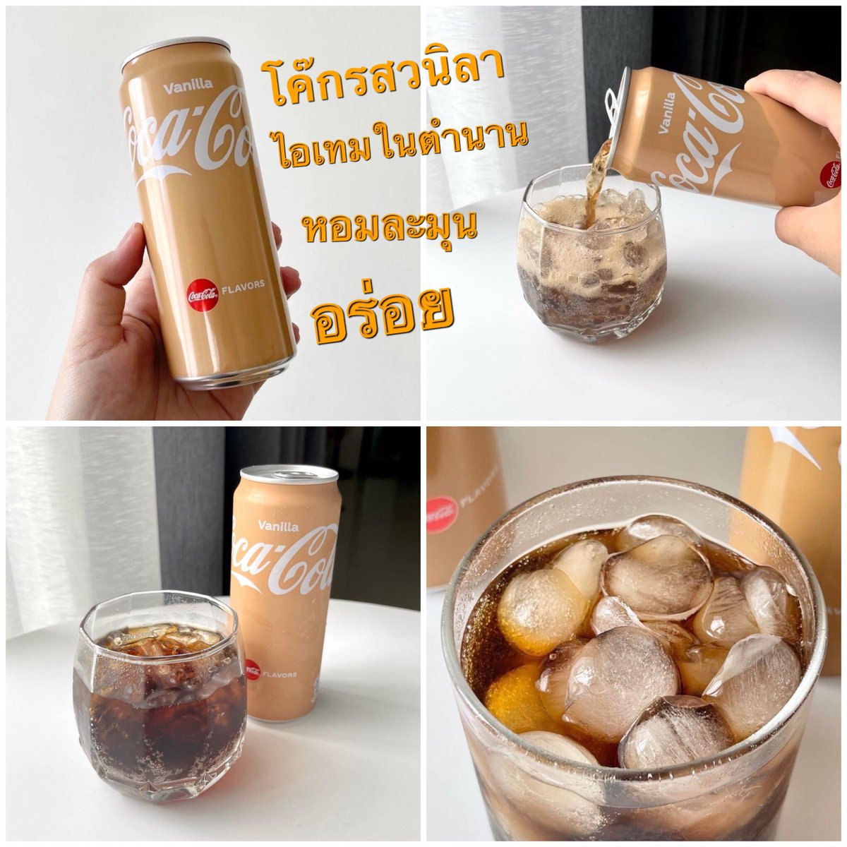 fahbarbiereview's tweet photo. หอมจังงง โค้กวานิลาา👏🏻 กลิ่นหอมละมุนฟรุ้งฟริ้ง กระดกกินแบบฟินๆกันไป มันก็เป็นรสชาติโค้ก แต่แค่มีกลิ่นวนิลา อ่อนๆกรุบๆ เสยเข้ามาในจมูก หอมกลิ่นวนิลา ไม่เสียรสชาติโค้ก อร่อยต้องลอง ไอเทมในตำนาน มีฮาลาลด้วยนะ หอมหวาน ซ่า สดชื่น นำเข้าจากประเทศมาเลเซีย

พิกัด: https://t.co/DBthsFbe7K https://t.co/CQGJhOS6gE