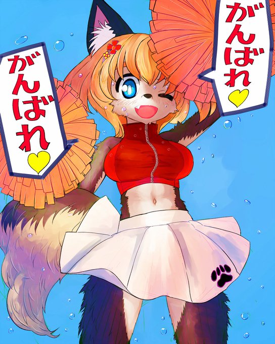 チアケモちゃんに応援され隊 #オリジナル #チアガール #がんばれ♥がんばれ♥ #ケモノ #メスケモ https://t.co/IeAZ1Mv5yH 