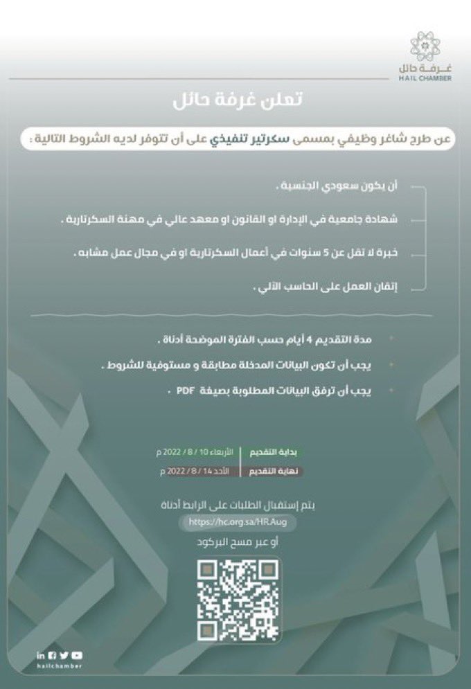 hail_wadaef's tweet image. 🔵🔵مطلوب في حائل
تعلن غرفة حائل عن شواغر وظيفية بمسمى:
حارس امن
سكرتير تنفيذي