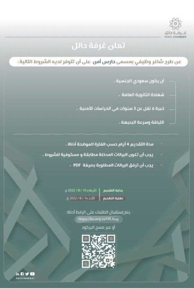 hail_wadaef's tweet image. 🔵🔵مطلوب في حائل
تعلن غرفة حائل عن شواغر وظيفية بمسمى:
حارس امن
سكرتير تنفيذي