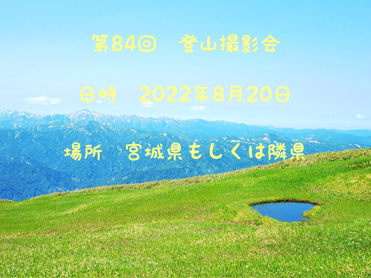 yet__unnamed's tweet photo. 8月20日に登山撮影会をします。
仙台登山サークルとの合同企画です。
場所は宮城県もしくは隣県で初心者でも登りやすい山です。
興味のある方は是非遊びに来てください！

#ファインダー越しの私の世界
#写真撮ってる人と繋がりたい
#カメラ女子
#カメラサークル
#行くぜ東北
#登山
#泉ヶ岳
#百名山 https://t.co/W7SmgtUP5e