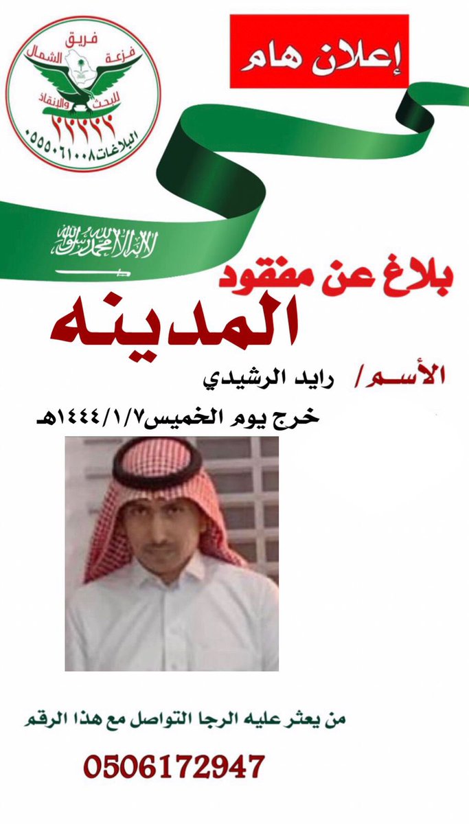 #مفقود_المدينه_المنوره
#فزعة_الشمال
 ورد بلاغ عن مفقود يدعى رايد الرشيدي 
من يرغب المشاركه للبحث عن الشخص
يدخل على الرابط 
chat.whatsapp.com/F189b14jUpuIIb…
