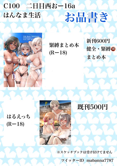 C100のお品書きです!
西地区おー16aにてツイッターで上げたまとめ本二冊出します
よろしくお願いします!(ガチのエロい方は念のため表紙隠してます) 