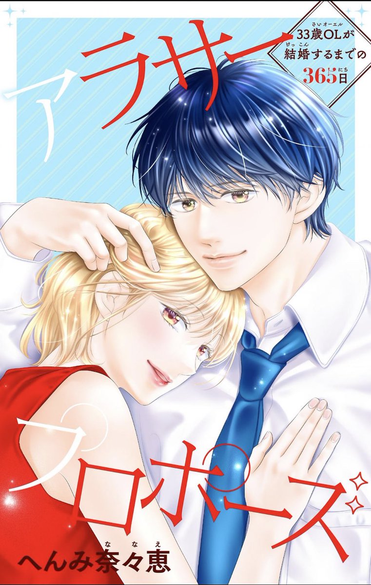 へんみ奈々恵 アラサープロポーズ Nanaehenmi Twitter