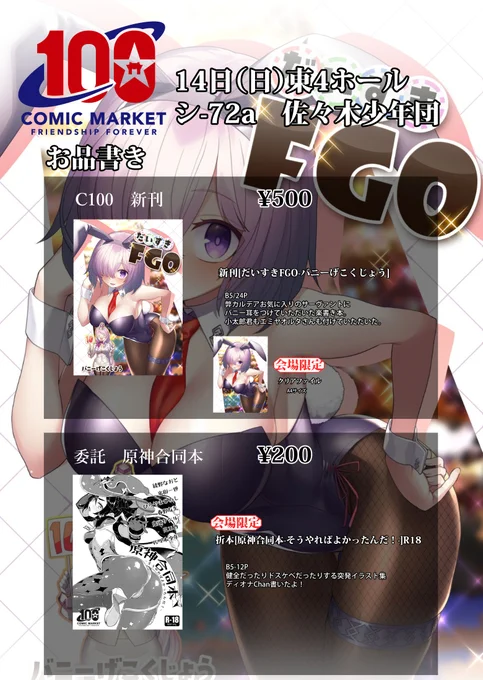 コミックマーケット100・8月14日(日曜日)東シ-72a【佐々木少年団】のお品書き作りました。頒布場所はこちらです。当日はよろしくお願いします。 #C100 #コミケ100
(新刊は各専門店で予約受付中です
🐯https://t.co/DZrQepYBrJ
🍈https://t.co/9MaEvXvHbh 