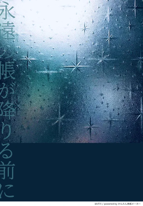 実l家でみつけたすりガラスを薄い本の表紙っぽく加工する遊び

暇だけど絵は描けない環境の同志、楽しいから遊んでみて

スマホの写真加工アlプリで色を変え、タイトルは診l断メーlカーで自動生成し、かんたんl表紙lメーカーにかける 