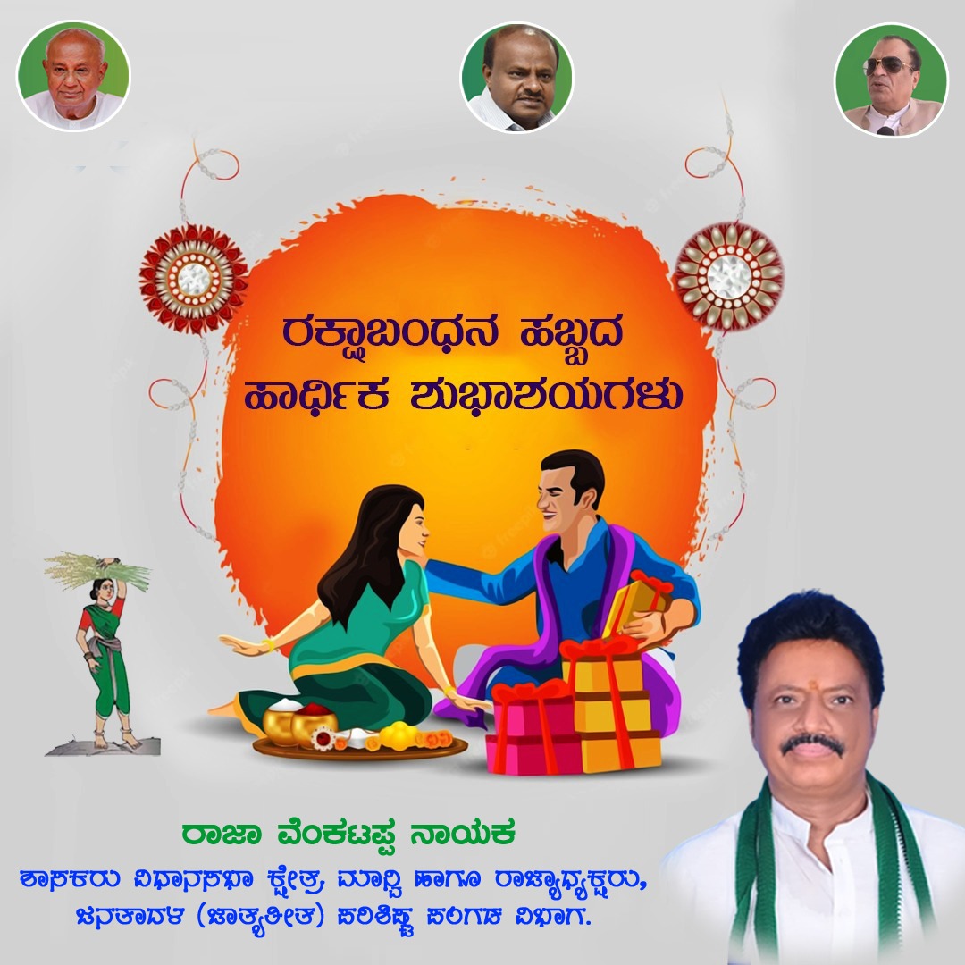 nimmarajanna's tweet photo. ಸಹೋದರ-ಸಹೋದರಿಯರ ಮಧುರ ಬಾಂಧವ್ಯವನ್ನು ಬಲಪಡಿಸುವ ಪ್ರೀತಿಯ ರಕ್ಷೆಯ ಬಂಧನದ ಹಬ್ಬ.
ನಾಡಿನ ಸಮಸ್ತ ಜನತೆಗೆ ಸೋದರತೆಯ ಸಂಭ್ರಮದ ಹಬ್ಬವಾದ ರಕ್ಷಾ ಬಂಧನದ ಹಾರ್ದಿಕ ಶುಭಾಶಯಗಳು. 
#ರಕ್ಷಾಬಂಧನ #rakshabandhan2022
#rvnmla #manvimla https://t.co/nl4Rnx6rjZ