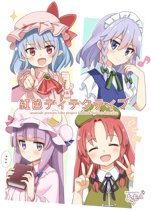 #C100 日曜東ト33a「あらもーど」新刊東方本できましたー!今回はこんな感じ!

コミケ当日からは少し遅れる形となりますが書店委託も予定しておりますので、ご都合に合わせてご利用いただければ幸いです(予約が始まり次第お知らせします) 