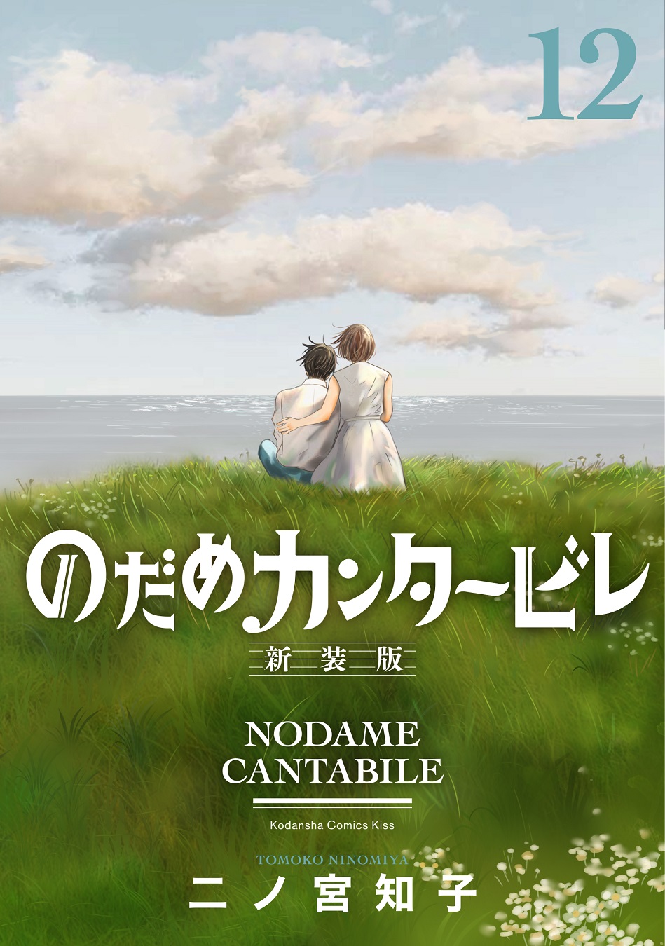 ☆新品☆ のだめカンタービレ 新装版　全巻 のだめカンタービレ 新装版 全巻セット（全13巻） | 八文字屋