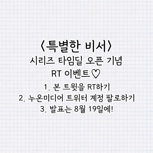 nuon_romance's tweet photo. ⭐️RT 이벤트⭐️
혜뚱 작가님의 로맨스 소설 <특별한 비서>,
네이버 시리즈 타임딜로 오픈했습니다🎉
RT해주신 팔로워 분을 추첨하여 
1분께 배라 기프티콘을 보내드려요🥰

🎁 https://t.co/eHTddWGsfM

#디어노블 #로맨스 #혜뚱 #특별한비서
#사내연애 #직진남 #상처녀 https://t.co/C3rE2b4mDz