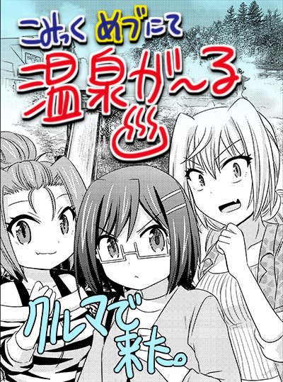 COMIC MeDu(めづ)で連載中の「温泉が〜る♨️」
新しいエピソードが公開されました!

7湯目:湯もみの温泉
今回は草津で湯もみにチャレンジ!湯もみって何!?
https://t.co/PIwARvVcoJ

#温泉 #草津 #温泉女子 #湯もみ 