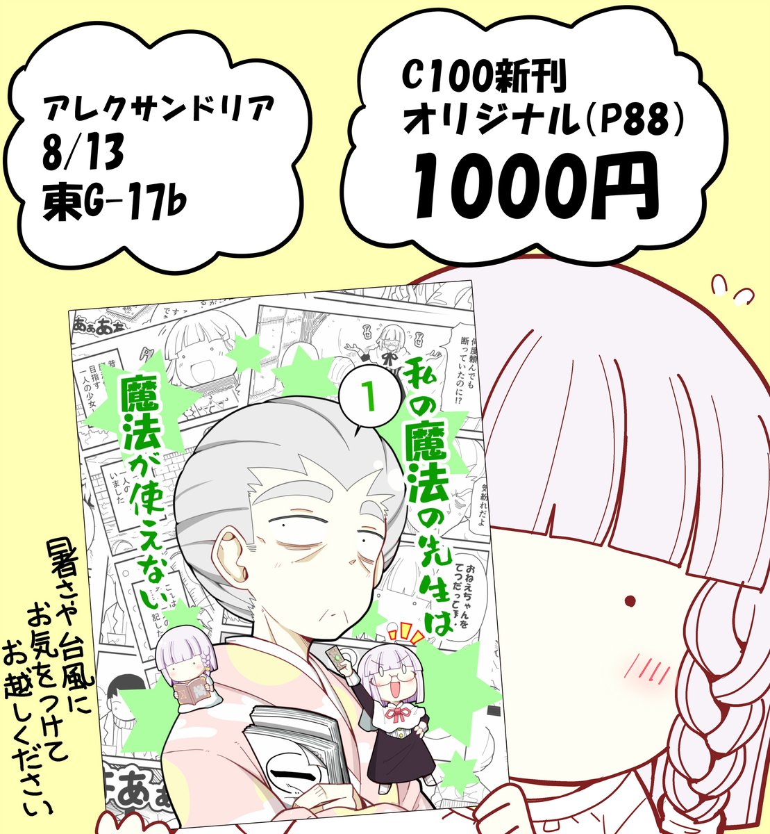 C100 1日目東G-17b アレクサンドリア
お品書きでございます。

皆様、当日は台風や暑さに気を付けてお越しください。 