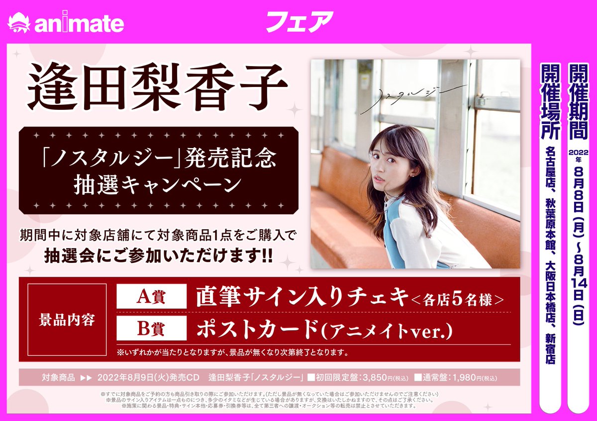 🌟CD情報🌟】 ＃逢田梨香子 さんの3rd EP「＃ノスタルジー」大好評発売