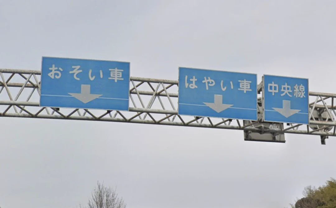 @KarasuyamaDS 左は登坂車線ですね(´・ω・｀) 