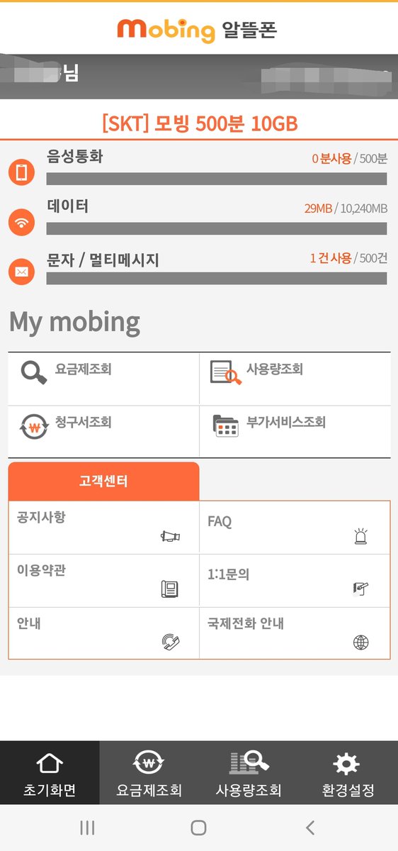 urbanalogue's tweet photo. 모빙 SKT망 10G 500분 6개월간 0원 요금제 방금 개통함 싸다싸 #모빙 #알뜰폰 https://t.co/7DmVUxj1G0
