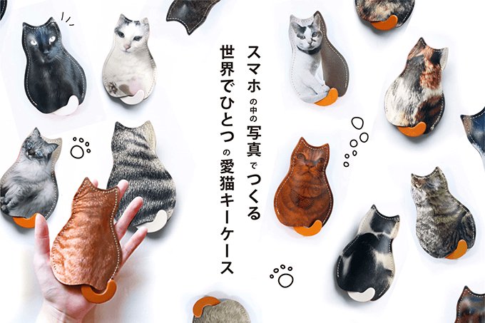 「世界猫の日」を祝ってレザーアイテムが大集合! | 猫ねこ部 https://t.co/2ZpKwYBgIi 