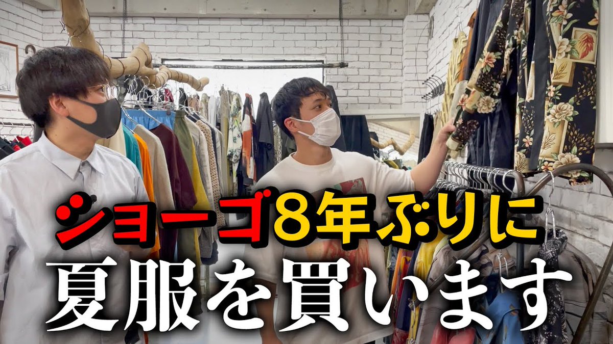 ショーゴ8年ぶりに夏服を買う ショーコ ファッション メンズ 下北沢 古着 夏服 服 T Co Dtfykda2dj ショーコ ファッション メンズ 下北沢 古着 夏服 服 Magmoe Themagmoe