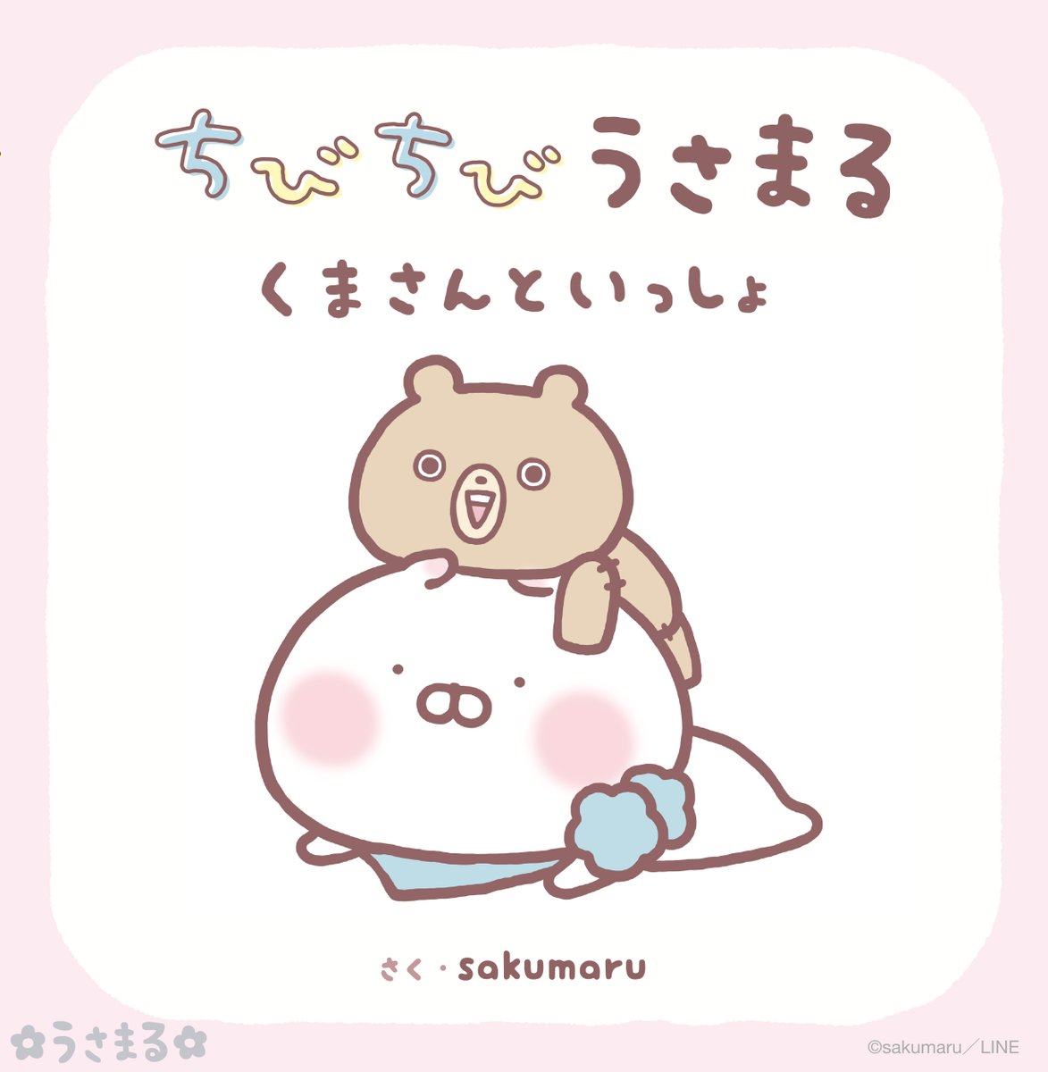 Sakumaru ちびちびうさまる絵本 Skmr 29 Twitter