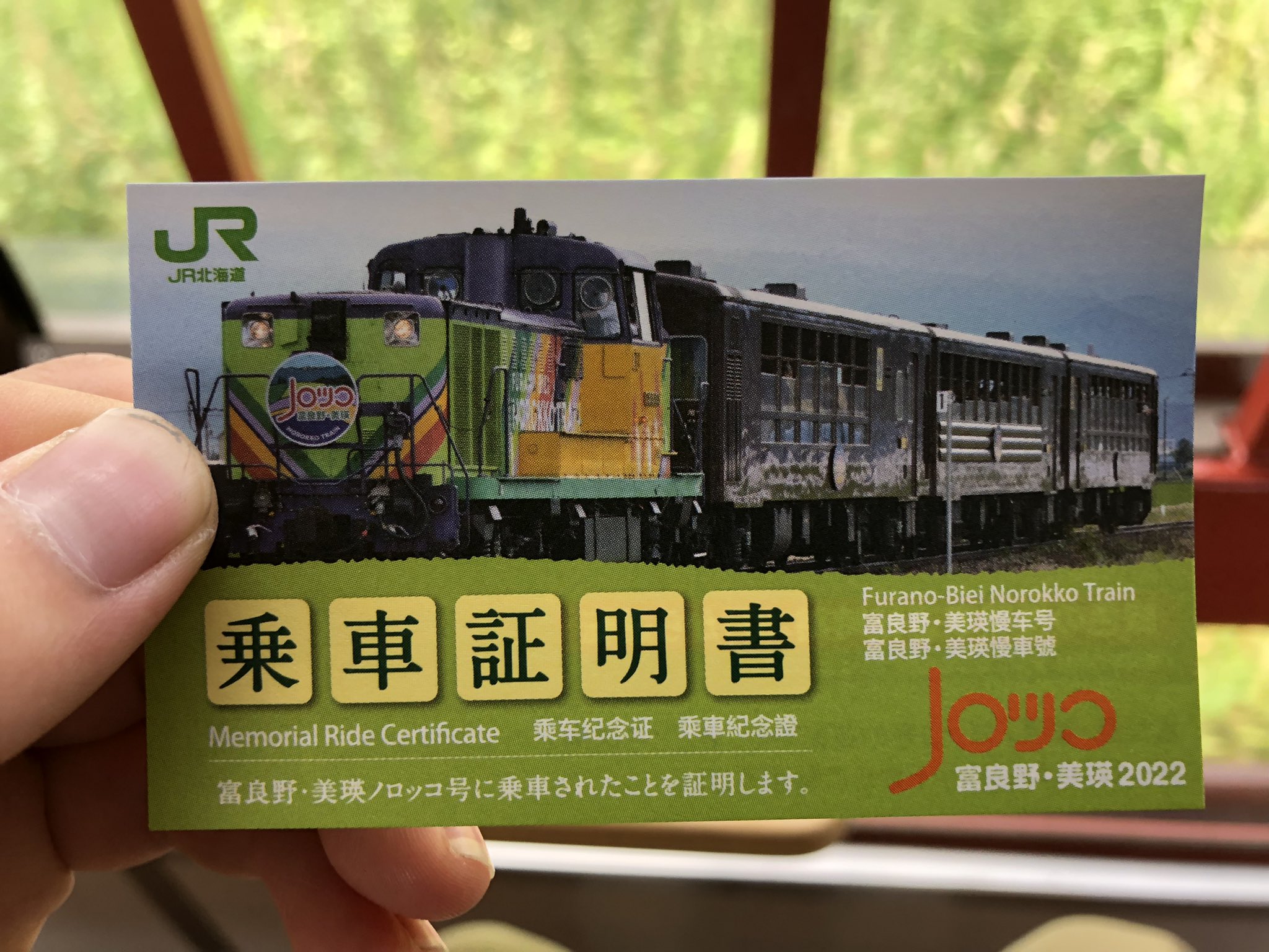 2022富良野美瑛ノロッコ号　乗車記念　乗車証明書 北海道 富良野 美瑛 ノロッコ号 乗車証明書 2025 JR北海道