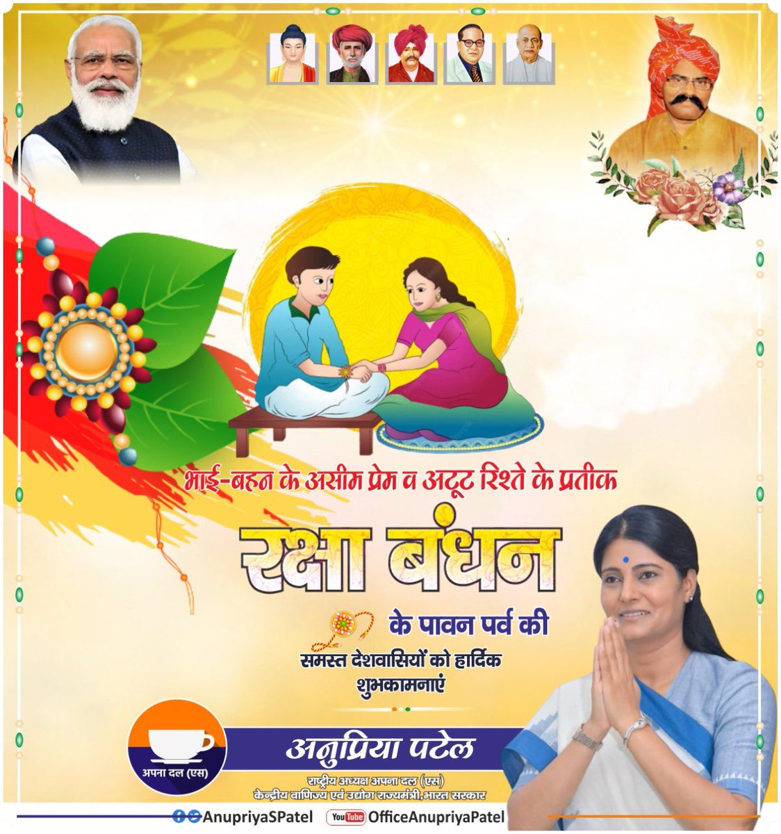 AnupriyaSPatel's tweet photo. भाई बहन के असीम प्रेम के प्रतीक पर्व रक्षाबंधन की समस्त देशवासियों को हार्दिक शुभकामनाएं। https://t.co/eIbNcaMsHZ