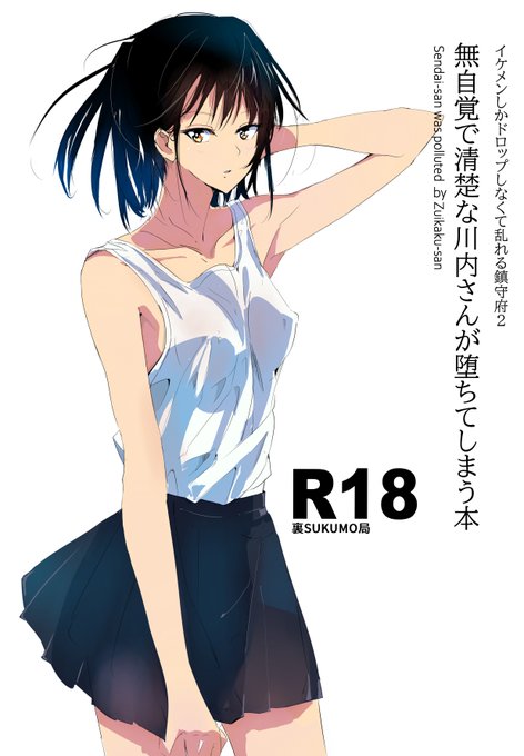C100新刊でます.  (日曜日,東タ30b)
無自覚えっちな川内さんが瑞鶴に...なんといいますか..汚されてしまう本です..
R18です. #C100新刊 