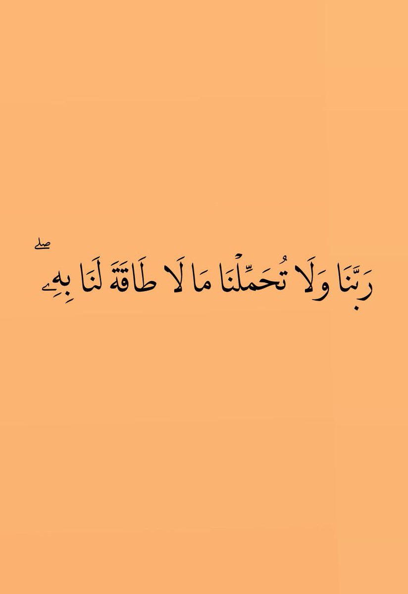 " رَبَّنَا وَلَا تُحَمِّلْنَا مَا لَا طَاقَةَ لَنَا بِهِ ۖ ".🤍
