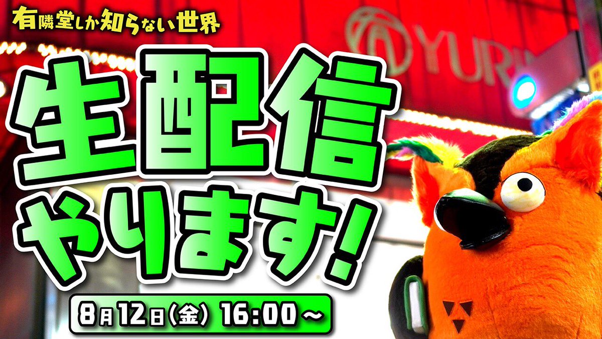 Yurindo_YouTube's tweet photo. おはようございます🌞
8/12ですね。
本日8/12日午後4時〜6時は、#有隣堂しか知らない世界 初のYouTubeライブ配信を行います！4時になったらYouTubeでお会いしましょう🦉😆
覚え方は #肺に汁

ワタクシは今から色んな意味でドキドキしております…（わ）
#ブッコローに質問

https://t.co/iieQ0KCvC0 https://t.co/kdZxBIFz3C