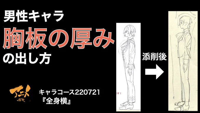 【男性キャラ胸板の厚みの出し方】220721ネット添削より
https://t.co/VJYoz7C0R2
①リボンが上にあると胸板が厚く見える(正面から見るとリボンが立つ)
②頭の形は直線を加えメリハリを意識する
③タイトに美しく見せるには、結構真っ直ぐになる 