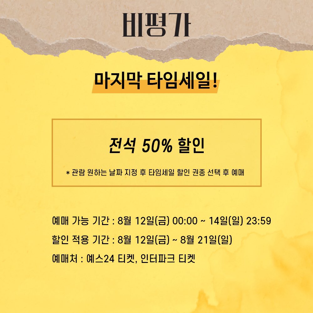 [#연극 #비평가] 마지막 타임세일

전석 50% 할인

예매 가능 기간 | 8월 12일(금) ~ 14일(일) 23:59
할인 공연 기간 | 8월 12일(화) ~ 8월 21일(일)
예매처 | 예스24 티켓, 인터파크 티켓

연극 <비평가>
예스24스테이지 3관
2022.06.14 ~ 08.21