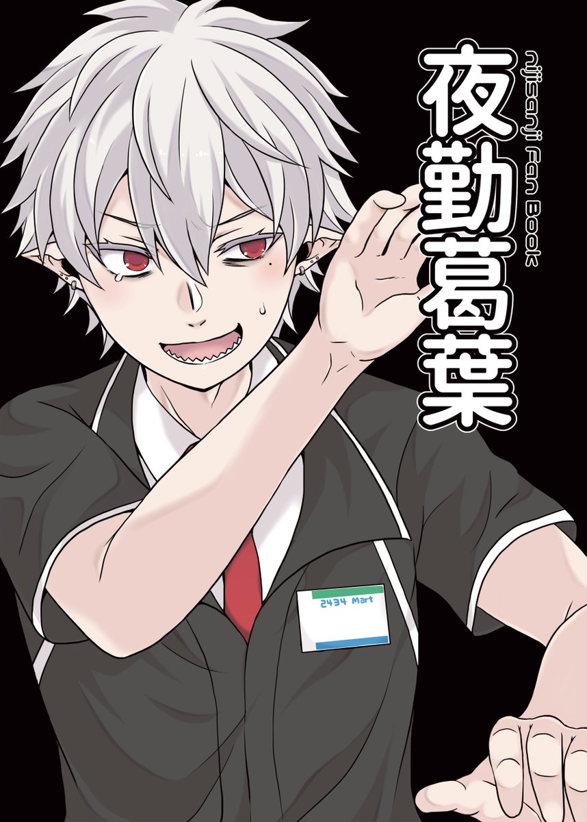 「夜勤葛葉」
メロンブックス→https://t.co/SB1Wbls8eg
PixivBOOTH→https://t.co/mO3TvRoFs9 