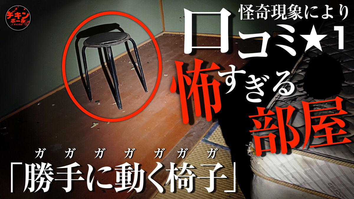 ChickenBallCH's tweet photo. 【配信告知】

『カメラは捉えた！怪奇現象により閉業となった廃ホテルのヤバい部屋を探せ！恐怖の定点検証スペシャル』
がサプライズ配信開始！

皆様、お楽しみください！

https://t.co/sQHLvJ9Gz2 https://t.co/N5ZfdYXG5X