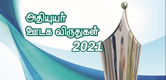 PCC_SL's tweet photo. 2021 ஆம் ஆண்டுக்கான அதியுயர் ஊடக விருதுகள் 23 ஆவது பதிப்பின் விண்ணப்பங்களை சமர்ப்பிப்பதற்கான இறுதித் திகதி ஆகஸ்ட் 20, 2022 சனிக்கிழமை வரை நீட்டிக்கப்பட்டுள்ளது. 

விண்ணப்பத்தினை இங்கே தரவிறக்கம் செய்யவும்:
https://t.co/aiLQEvJIF8

#jawards2021 #dutyofalljournalists #pcc_sl https://t.co/4EEkuqRDDr