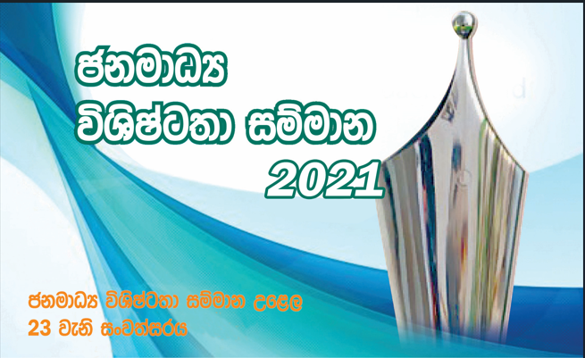 PCC_SL's tweet photo. 2021 ජනමාධ්‍ය විශිෂ්ටතා සම්මාන උළෙල සදහා අයදුම් පත්‍ර භාරගන්නා අවසන් දිනය 2022 අගෝස්තු 20 සෙනසුරාදා දක්වා දීර්ඝ කර ඇත. 

අගෝස්තු 20 වෙනිදා ට පසුව ලැබෙන අයදුම්පත්‍ භාර ගනු නොලැබේ 

අයදුම් පත්‍රය භාගත කරන්න-
https://t.co/tjZQWlPclT

#jawards2021 #dutyofalljournalists #pcc_sl https://t.co/SYFlXtCzaV