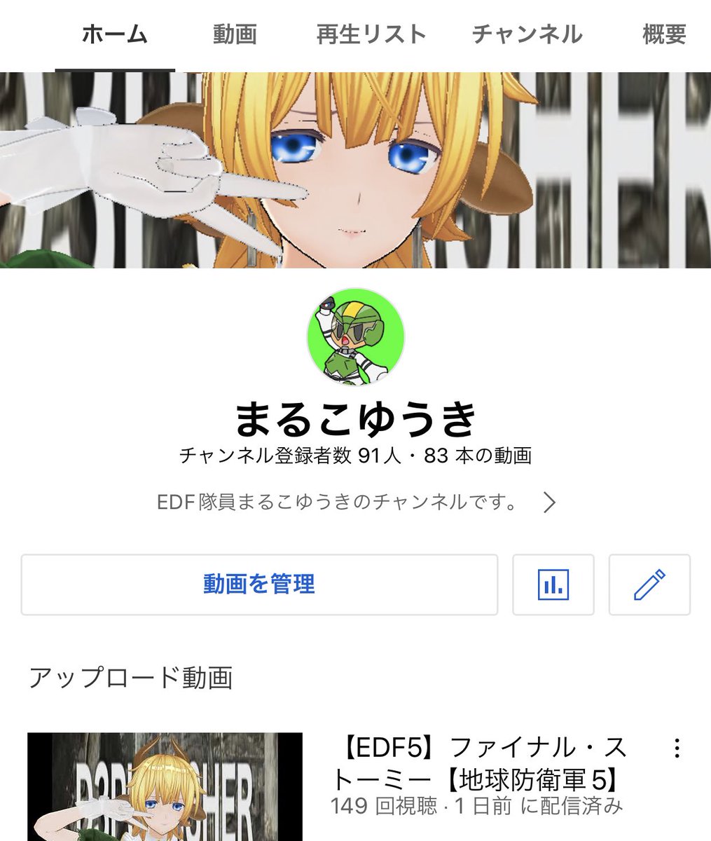 はじめまして！ EDF配信者のまるこゆうき 、あるいはEDF系VTuberのキリンさんです！ 隊員歴は初代The地球防衛軍からです！
可愛いアイコンのママはらいれーんさん。たまに中身の外科医が漏れます！
チャンネル登録高評価低評価応援荒らしいちゃもん文句通報罵詈雑言よろしくお願いします！ #新人VTuber