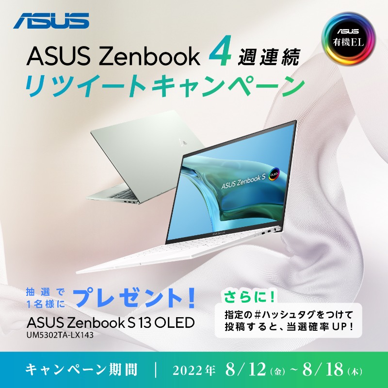 ASUSJapan's tweet photo. ／
4週連続
新登場のZenbookシリーズが抽選で毎週1名様に当たる🎁
＼

今週は約1.1kgの軽量モバイルノートPC
Zenbook S 13 OLED

条件は
@ASUSJapan をフォロー&amp;この投稿をRT

更に引用RTで
#ASUS #Zenbook
#ノートPCも有機ELの時代へ
の3つのハッシュタグをつけて投稿で当選確率UP！

〆切 :8/18