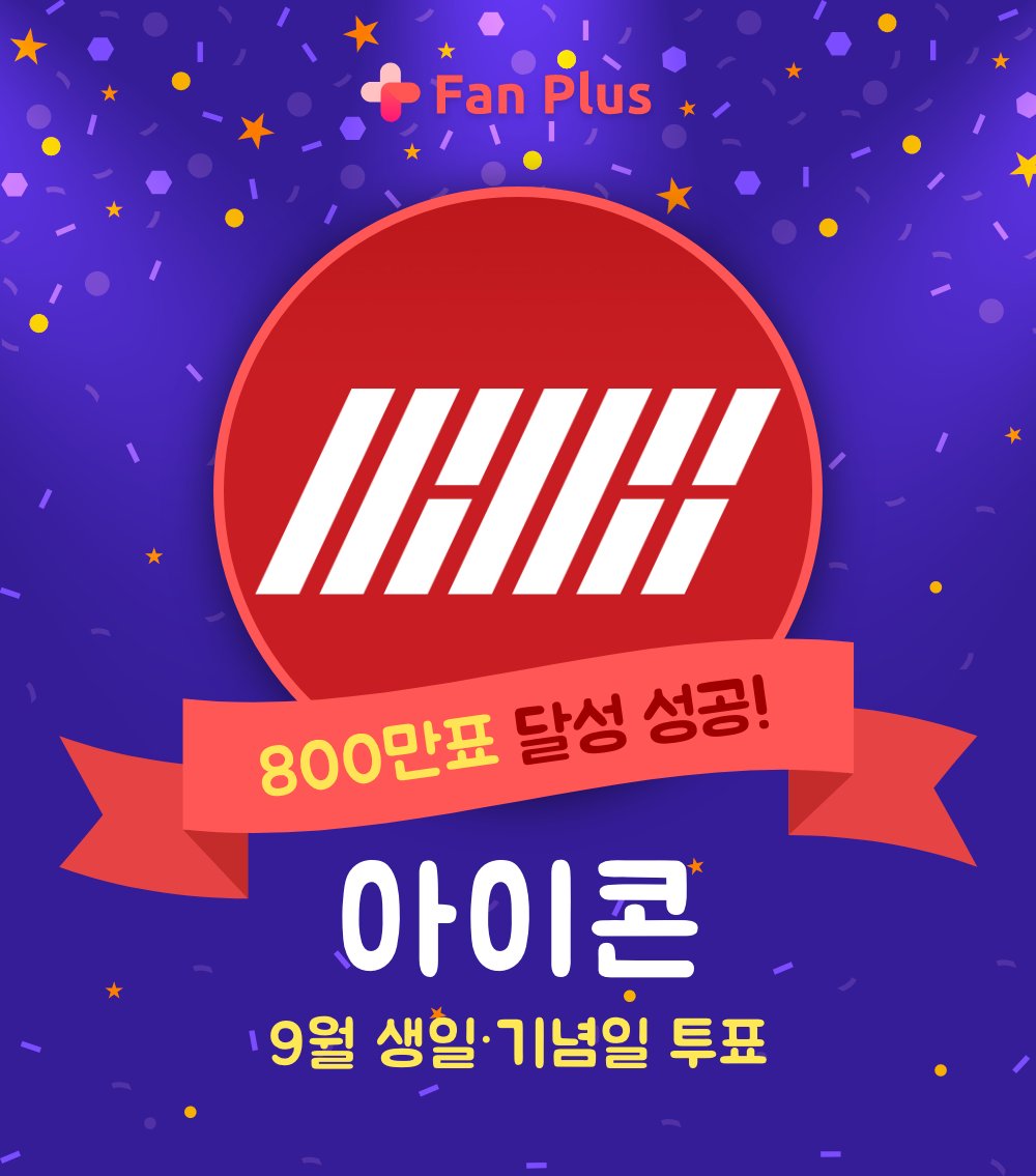 fanplus_app's tweet photo. ➖
#아이콘 지하철 광고 응모&amp;투표
➖

🍀9월투표 800만표 달성완료🍀
◾제작가이드 : https://t.co/RTVSZeTk3W
◾응모&amp;투표기간 : ~ 8/18(목) 17:00

📍가장 많은 '마음에 들어요'를 받은 시안으로 광고가 진행됩니다.
📍주의사항을 지키지 않은 시안은 탈락입니다.

#iKON https://t.co/TMUCrDeDnL